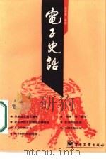 电子史话   1987  PDF电子版封面  15290·476  陈震寰编著；宋桂选责任编辑 