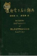 最新电子名词辞典   1982  PDF电子版封面    格拉夫（Graf，R.F.）编；吴荫夫著 