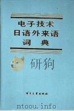 电子技术日语外来语词典   1987  PDF电子版封面  750530111X  沈康荣主编；李继东责任编辑 