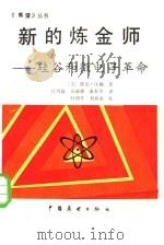 新的炼金师  硅谷和微电子革命   1986  PDF电子版封面  7271·124  （美）汉森著；汪绵恒译 