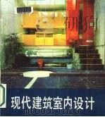 现代建筑室内设计   1985  PDF电子版封面  8212·16  龚德顺，王荣寿，黄德龄编著 