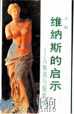 维纳斯的启示  人体美与服装美（1986 PDF版）