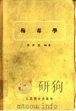 梅毒学   1956  PDF电子版封面  14048·0729  李洪迥编著 