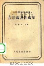 皮肤病及性病学   1963  PDF电子版封面  14048·2786  刘蔚同主编 