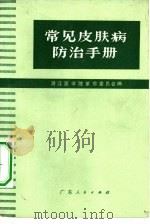 常见皮肤病防治手册   1971  PDF电子版封面  14111·101  湛江医学院革命委员会编 