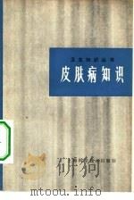 皮肤病知识   1979  PDF电子版封面  14119·1363  严规良等编 