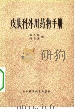 皮肤科外用药物手册   1981  PDF电子版封面  14195·93  赵天恩，马世尧编 