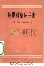 皮肤科临床手册   1962  PDF电子版封面  14171·39  上海第一医学院华山医院皮肤科编 