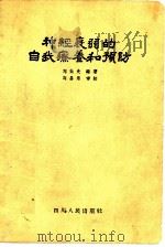 神经衰弱的自我疗养和预防   1958  PDF电子版封面  14118·17  刘效先编著 