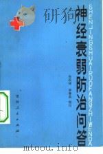 神经衰弱防治问答   1981  PDF电子版封面  14091·86  孙跃祥，李春昌编 