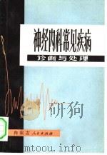 神经内科常见疾病诊断与处理   1981  PDF电子版封面  14089·59  聂振华著 