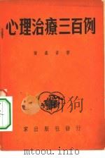 心理治疗三百例   1951  PDF电子版封面    黄嘉音撰 
