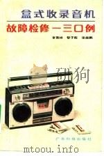 盒式收录音机故障检修一三0例（1984 PDF版）