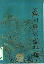苏州历代园林录（1992 PDF版）