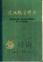 法汉航空辞典（1972 PDF版）