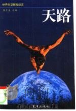 天路   1998  PDF电子版封面  7800818012  王喜民等撰稿 