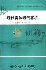 现代宽体喷气客机   1988  PDF电子版封面  7118001988  钱永年，林一平编 