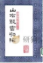 山右丛书  初编  2   1986  PDF电子版封面  10088·991  （民国）山西省文献委员会编 