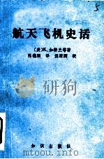 航天飞机史话（1986 PDF版）