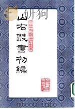 山右丛书  初编  12   1986  PDF电子版封面  10088·1001  （民国）山西省文献委员会编 