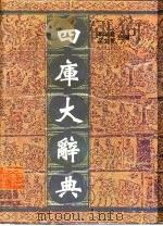 四库大辞典（1996 PDF版）