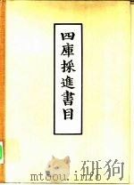 四库采进书目（1960 PDF版）
