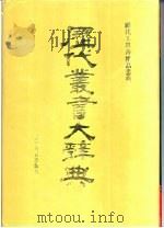 大辞典   1994  PDF电子版封面  7810273329  杨家骆编；马大千责任编辑 