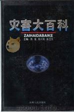 灾害大百科   1996  PDF电子版封面  7203034437  郭强等主编 