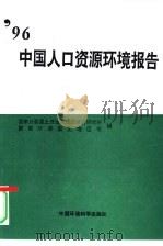 96中国人口资源环境报告（1996 PDF版）