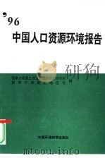 96中国人口资源环境报告   1996  PDF电子版封面  7801351339  国家计委国土开发与地区经济研究所，国家计委国土地区司编 