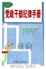 党政干部纪律手册   1999  PDF电子版封面  7801072960  本书编写组编 