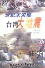 台湾大地震  世纪末灾难   1999  PDF电子版封面  7540421991  伍洪涛著；曾昭来责任编辑 
