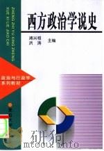 西方政治学说史   1999  PDF电子版封面  7309021827  浦兴祖，洪涛主编 