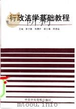 行政法学基础教程   1992  PDF电子版封面  7503506105  黄子毅，陈德仲主编 