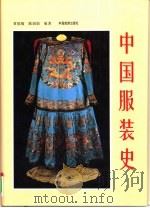 中国服装史（1995 PDF版）