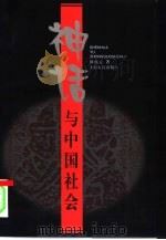 神话与中国社会（1998 PDF版）