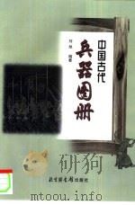 中国古代兵器图册   1986  PDF电子版封面  7501312087  刘旭编著 