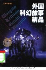 外国科幻故事精品   1999  PDF电子版封面  7806460004  王雅军等编译 