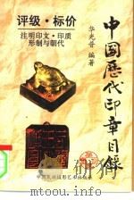 中国历代印章目录（1998 PDF版）
