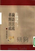 论语注疏   1990  PDF电子版封面  7532509575  （魏）何晏等注；（宋）邢昺疏，（唐）唐玄宗注；（宋）邢昺疏 