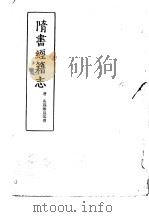 隋书经籍志   1955  PDF电子版封面    唐长孙无忌等撰 