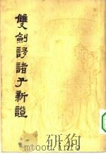 双剑誃诸子新证   1962  PDF电子版封面  2018·72  于省吾著 