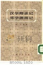 宋学渊源记（1983 PDF版）