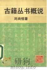 古籍丛书概说   1989  PDF电子版封面  7532506010  刘尚恒著 