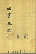 四书五经  下（1988 PDF版）