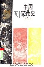 中国灾荒史  1927-1937   1990  PDF电子版封面  7561503040  张水良著 