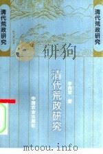 清代荒政研究   1995  PDF电子版封面  7109033716  李向军著；白洪信责任编辑 