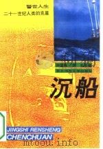 沉船  21世纪人类的克星   1994  PDF电子版封面  7560210910  徐国良，戈名主编 