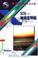 SOS-地球在呼喊   1995  PDF电子版封面  7801200330  曹淑贞编著 