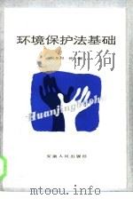 环境保护法基础   1985  PDF电子版封面  3102·6  张孝烈，钟澜编著 